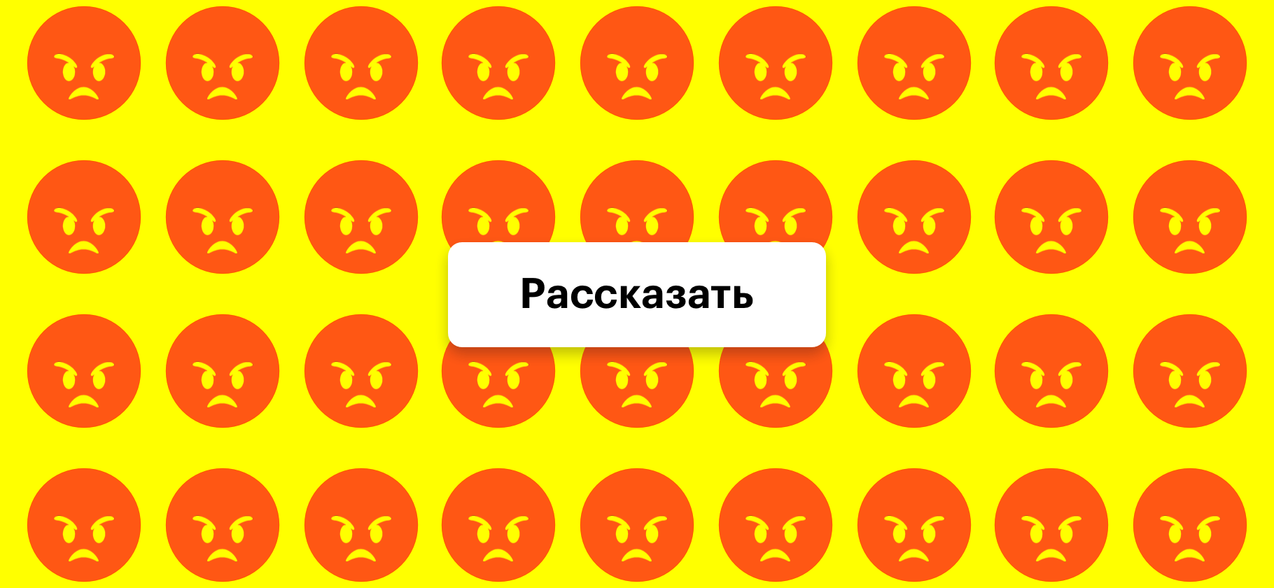 Расскажите, что вас бесит