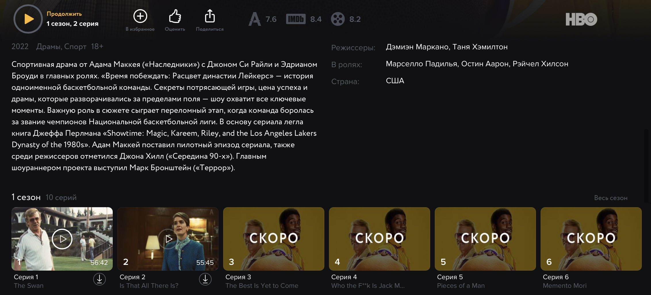 Страница сериала «Время побеждать» в «Амедиатеке». Новые серии недоступны уже несколько месяцев. Источник: amediateka.ru