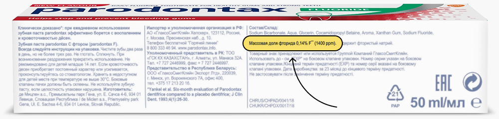 В этой пасте 1400 PPM. Источник: «Яндекс-маркет»