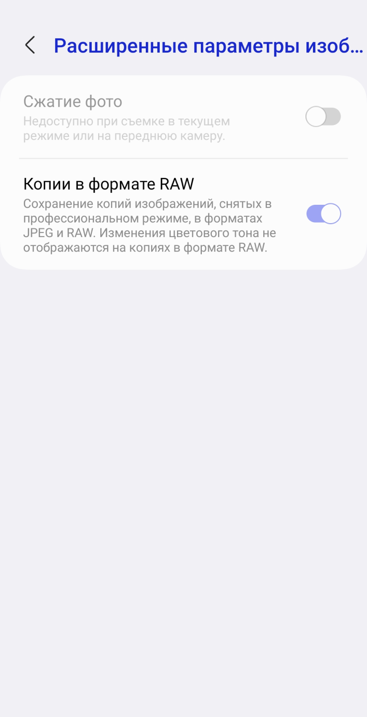 После переключения тумблера снимать в RAW можно будет в pro⁠-⁠режиме с ручными настройками. Основной режим, который открывается при открытии камеры, продолжит снимать в .jpeg