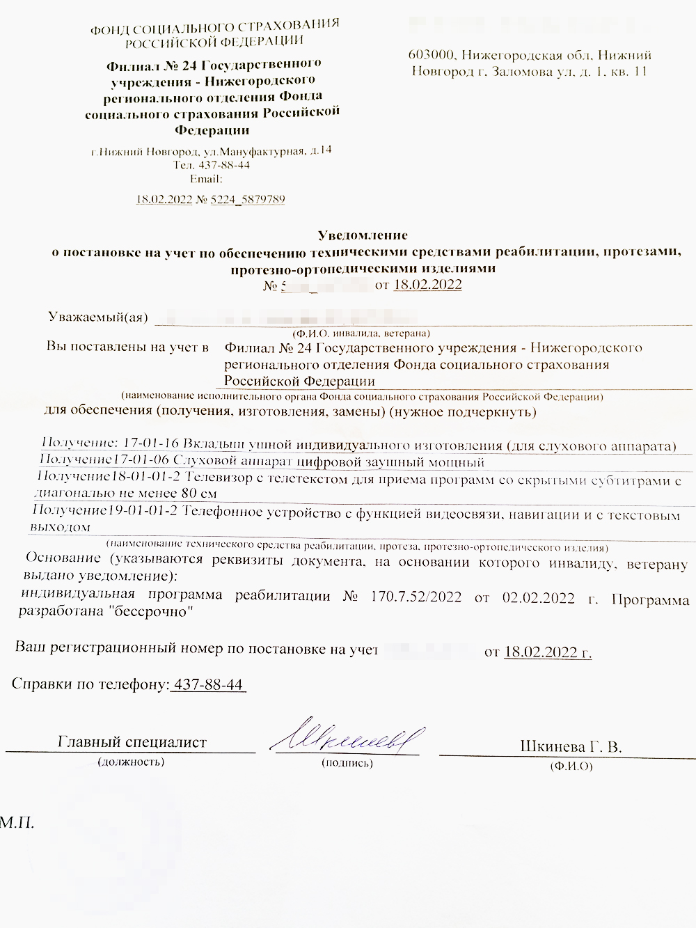 Так в 2022 году выглядело уведомление от фонда: в нем перечислены все необходимые человеку технические средства