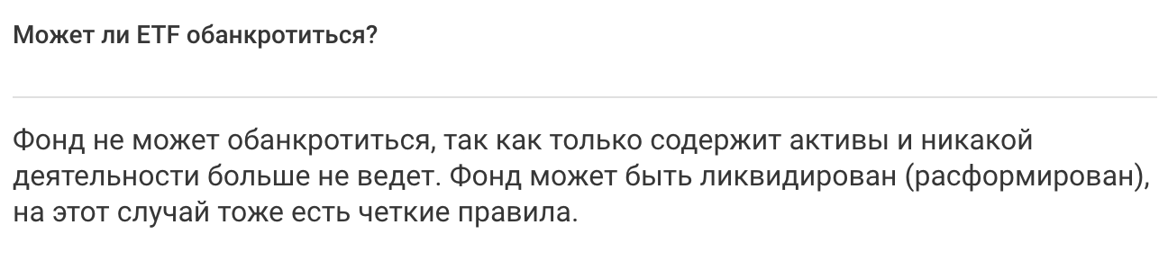 FinEx пишет на своем сайте про невозможность банкротства ETF. Но в этом году с одним из фондов FinEx из⁠-⁠за неблагоприятного стечения обстоятельств произошло нечто похожее. Источник: FinEx