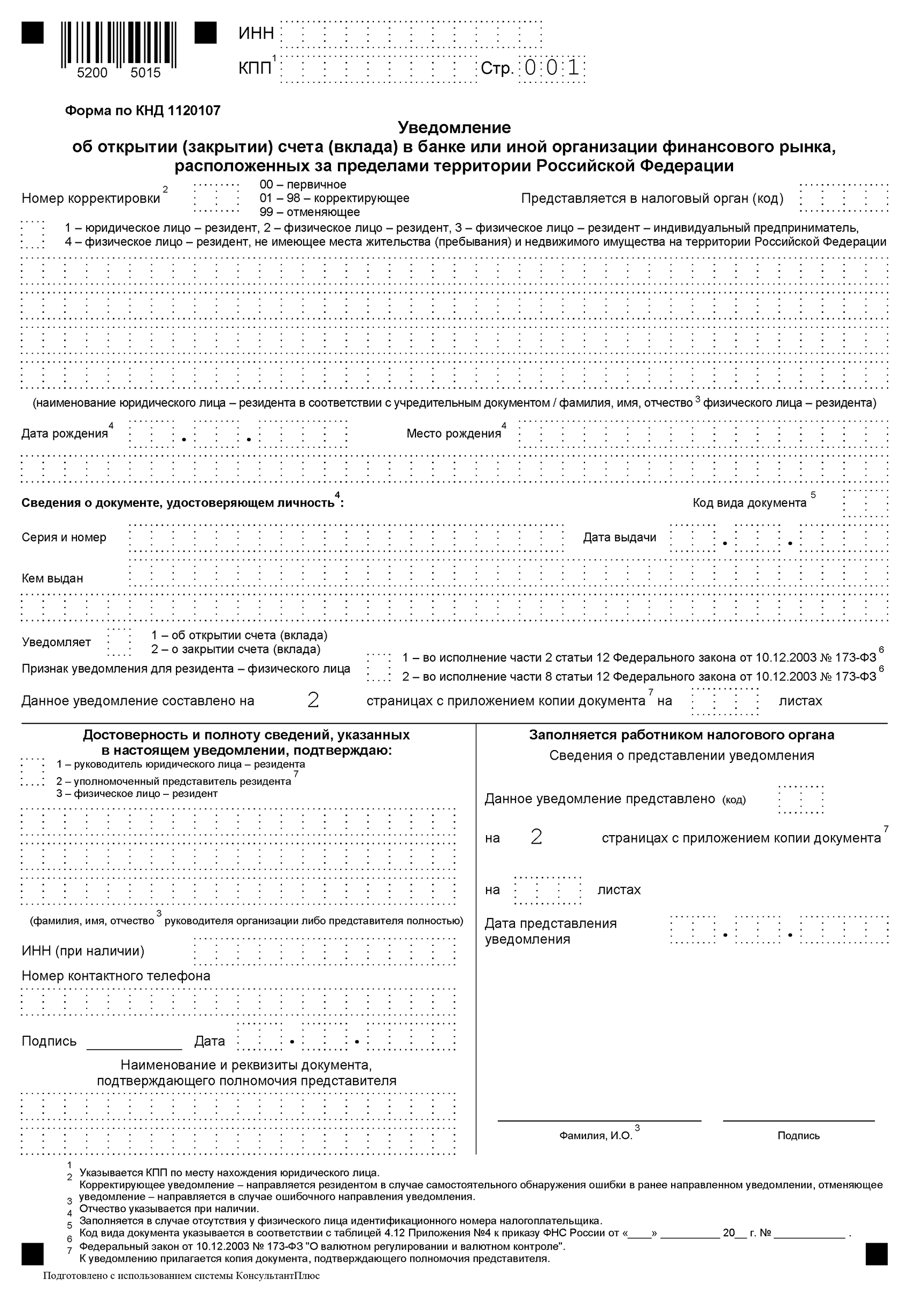 Уведомление состоит из двух страниц: на первой отображаются данные владельца счета, на второй — в основном сведения о финансовой организации и счете или вкладе