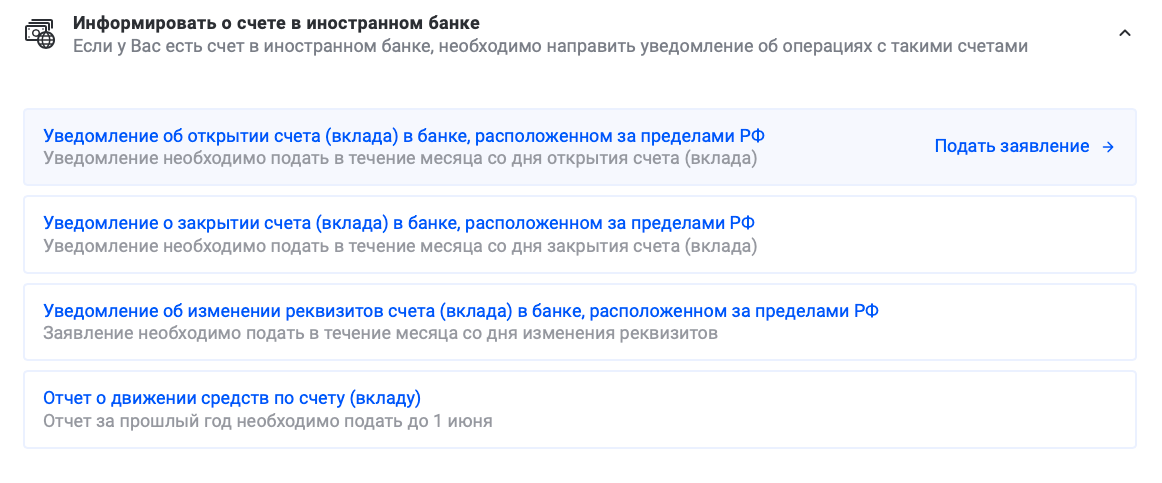 Уведомление об открытии счета за границей можно подать за пару кликов в личном кабинете налогоплательщика