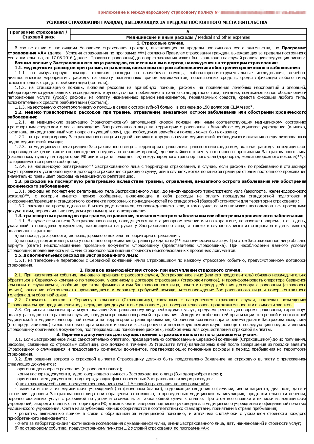 Это вторая страница нашего полиса. Пункт 2.1 — если с вами что-то случится, первым делом нужно сообщить об этом страховой. Пункт 2.2 — о возмещении стоимости звонков