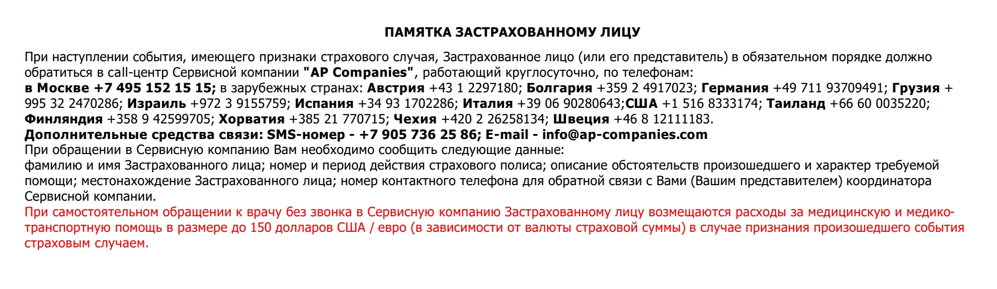 Памятка застрахованному лицу на первой странице полиса. Тут же собраны все телефоны, по которым надо звонить