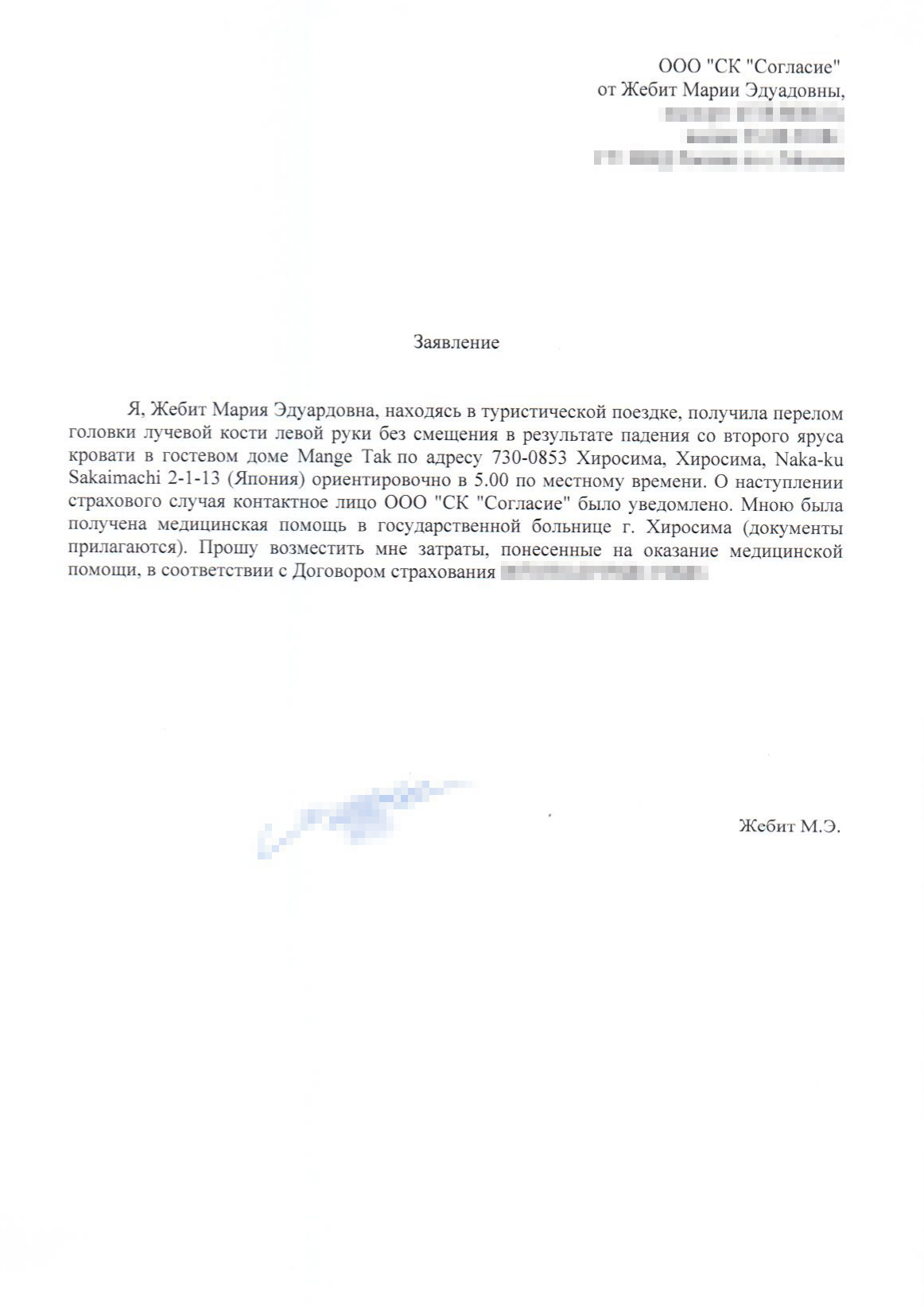 В страховой потребовалось составить заявление с описанием того, что произошло