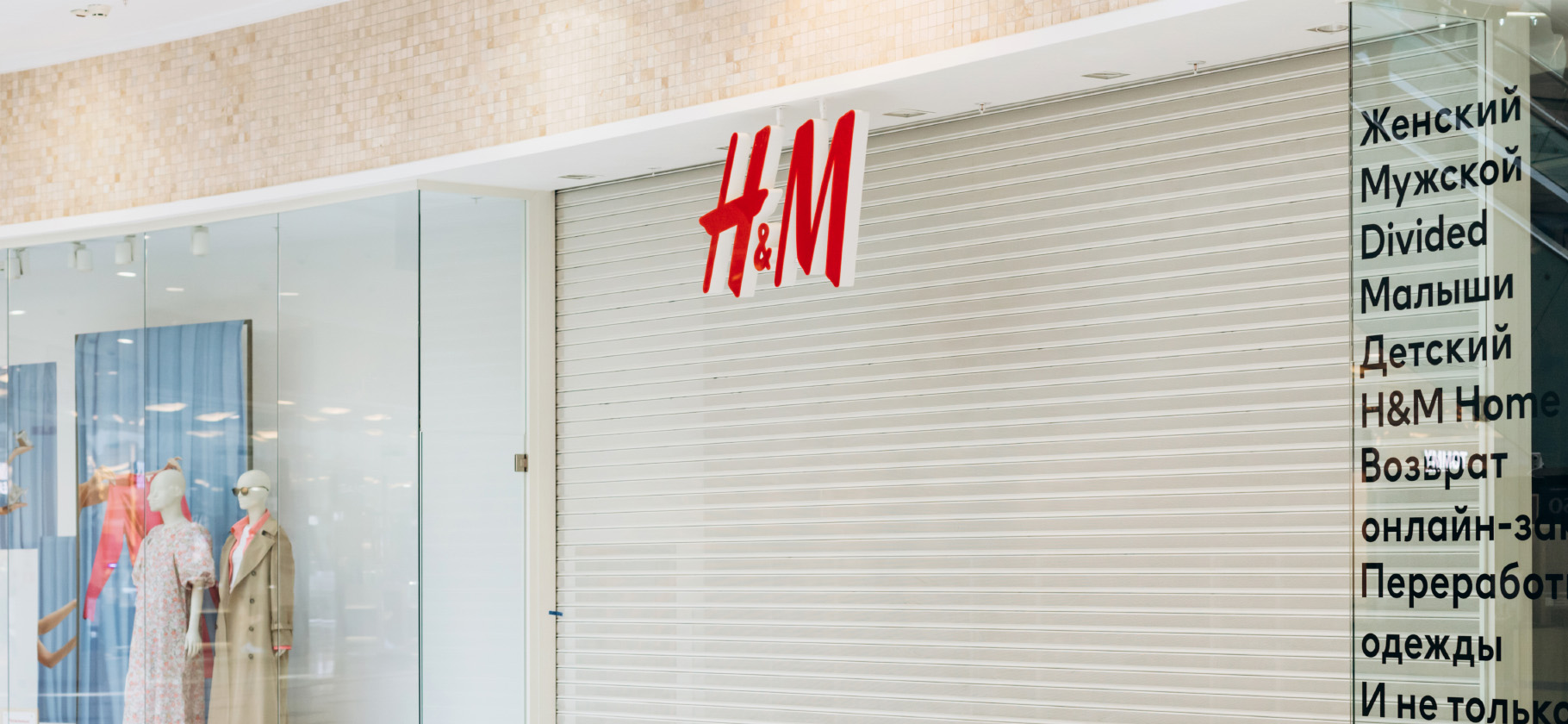 H&M проведет распродажу перед уходом из России: что известно