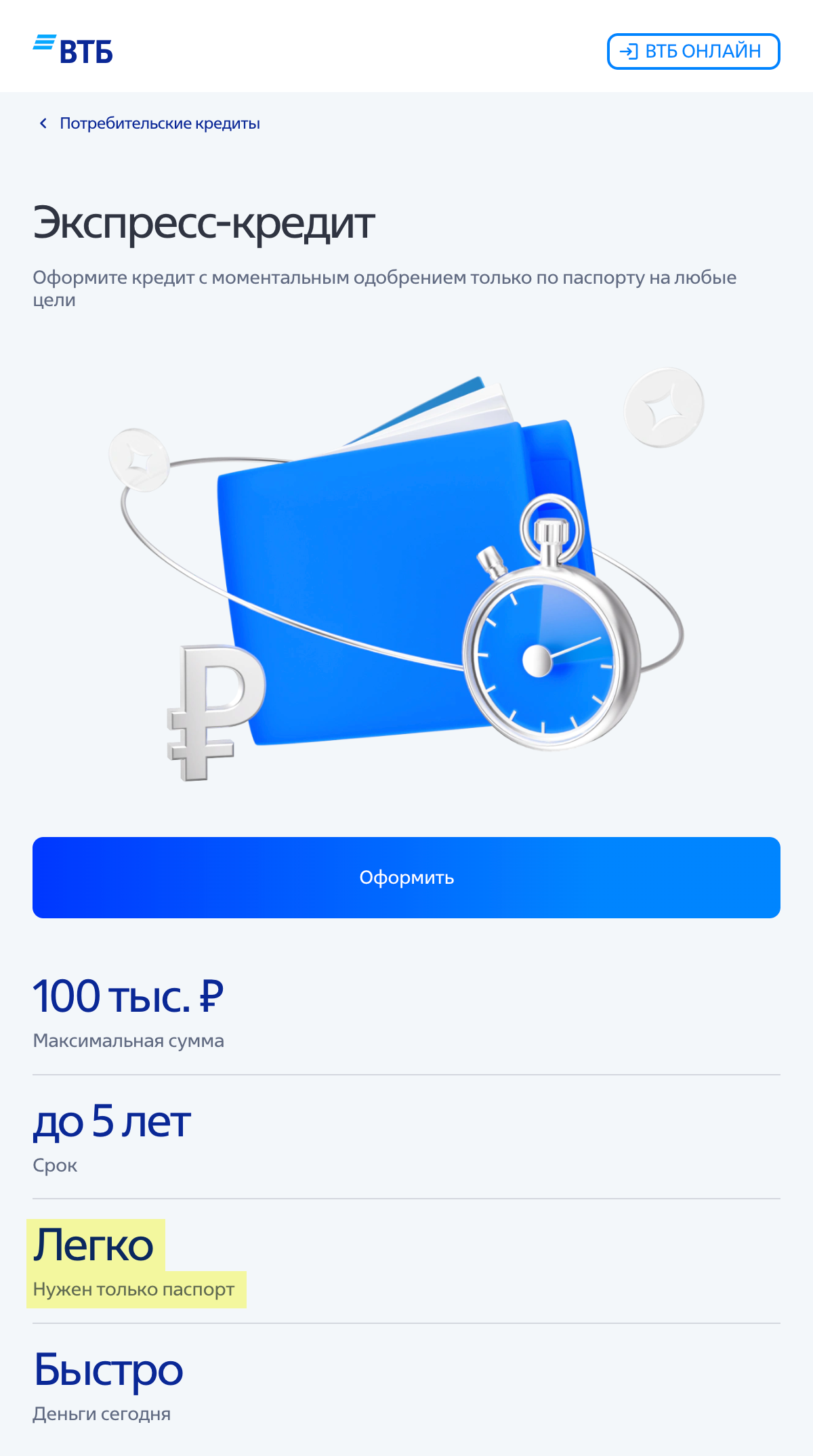 Для получения экспресс-кредита в ВТБ достаточно паспорта. Источник: vtb.ru
