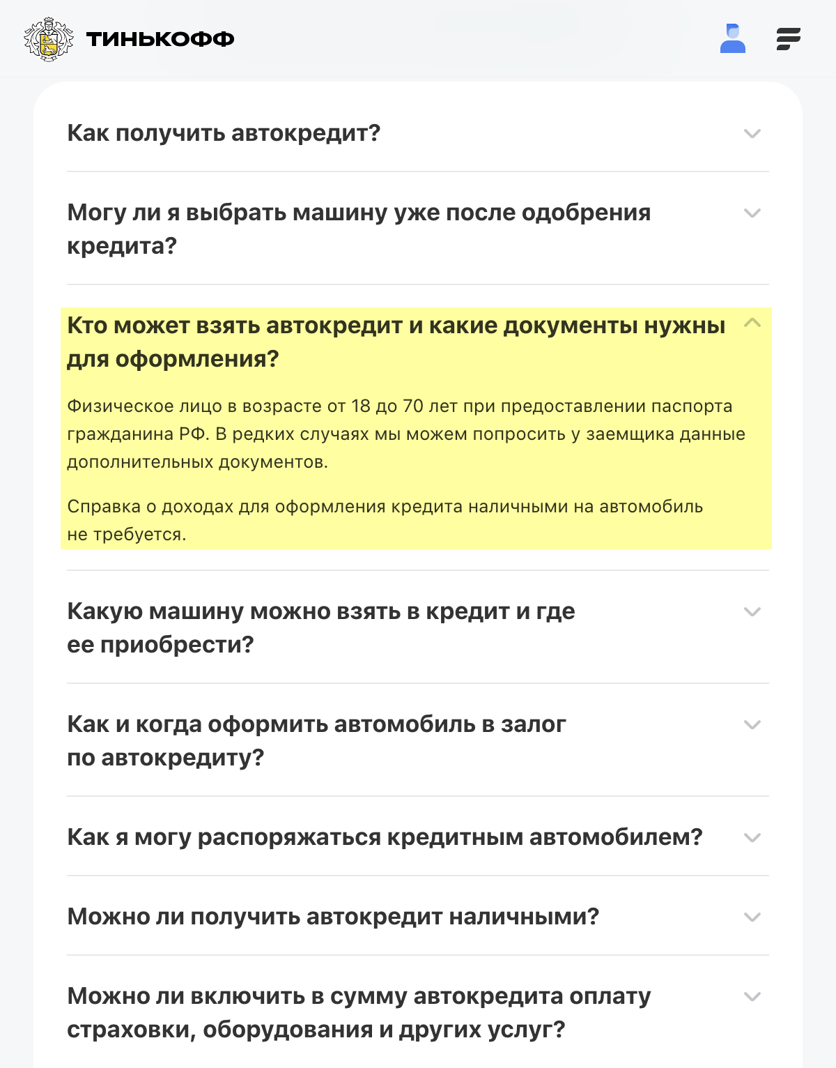 Автокредит в Т⁠-⁠Банке можно получить в возрасте от 18 лет без подтверждения дохода. Источник: tinkoff.ru