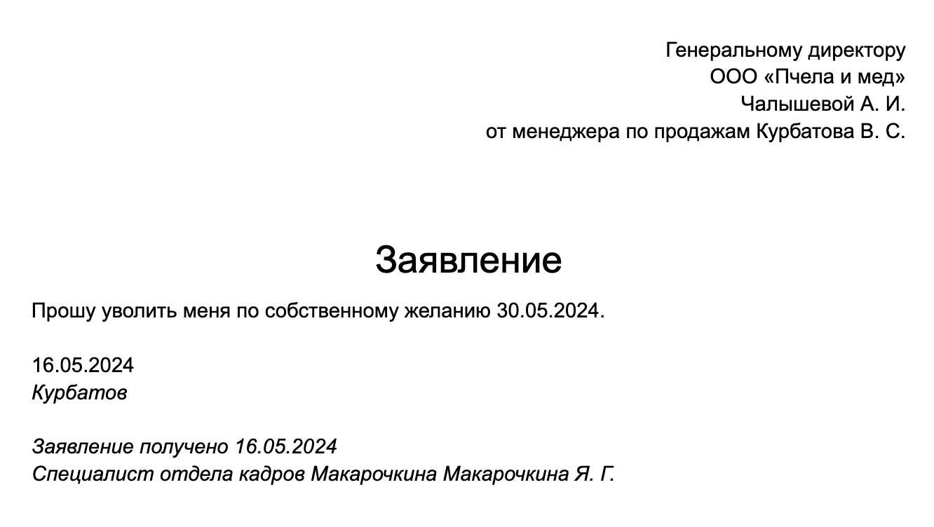 Так может выглядеть заявление на увольнение по собственному желанию