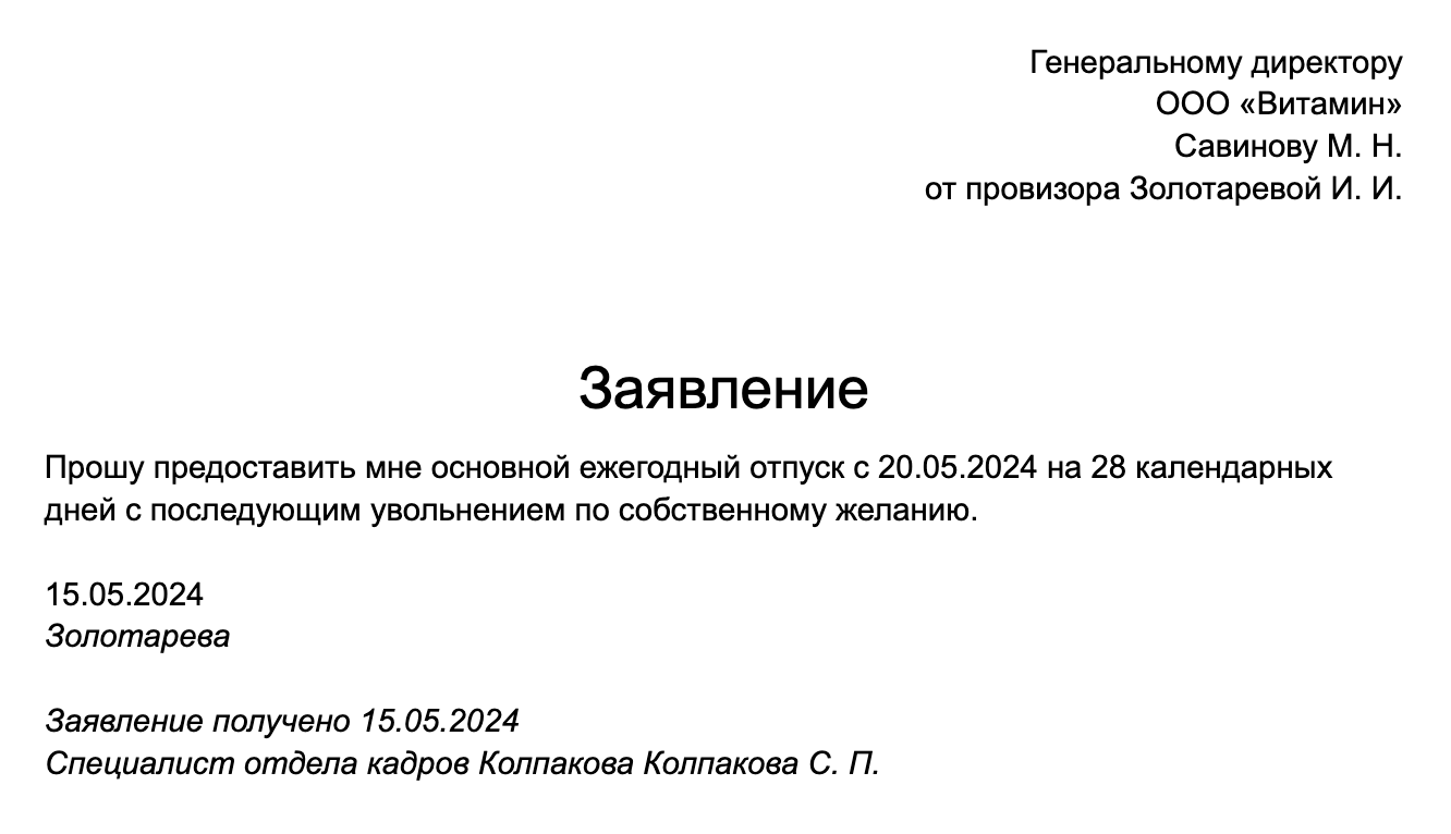 Так выглядит заявление на отпуск с последующим увольнением. В нем должны быть дата начала и срок отпуска и намерение уволиться, когда отдых кончится