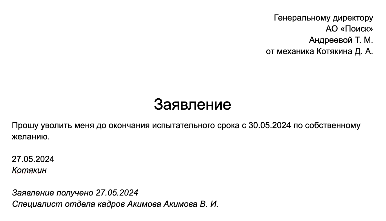 Так может выглядеть заявление на увольнение во время испытательного срока. Указывать, что человек увольняется во время испытания, не обязательно, но обычно это делают