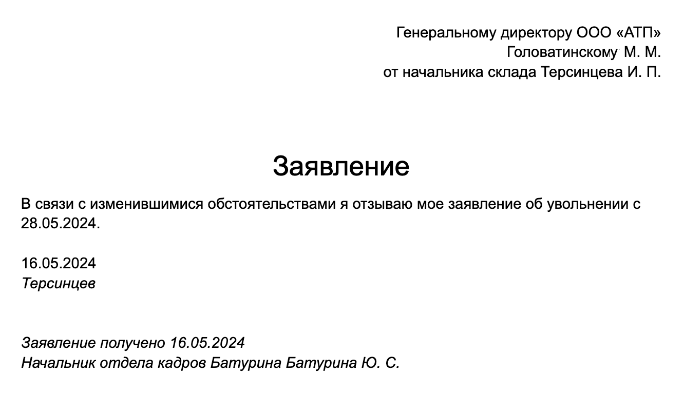 Так может выглядеть просьба об отзыве заявления об увольнении. Чаще всего работодатель обязан его принять