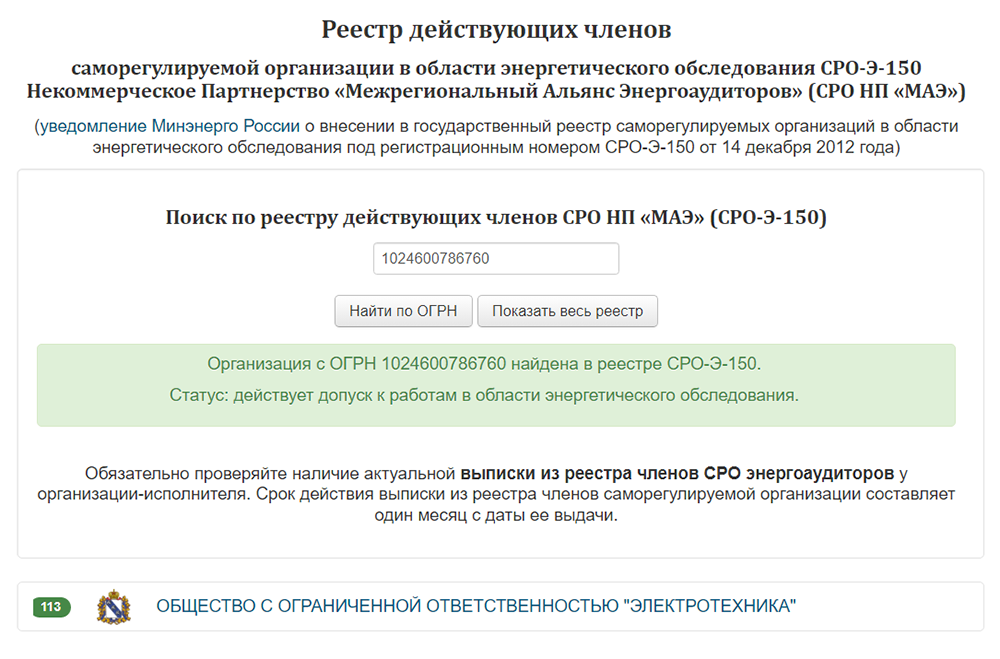 К свидетельству энергоаудитор должен приложить выписку о том, что его его членство в СРО все еще действует. Актуальность такой выписки — не более месяца