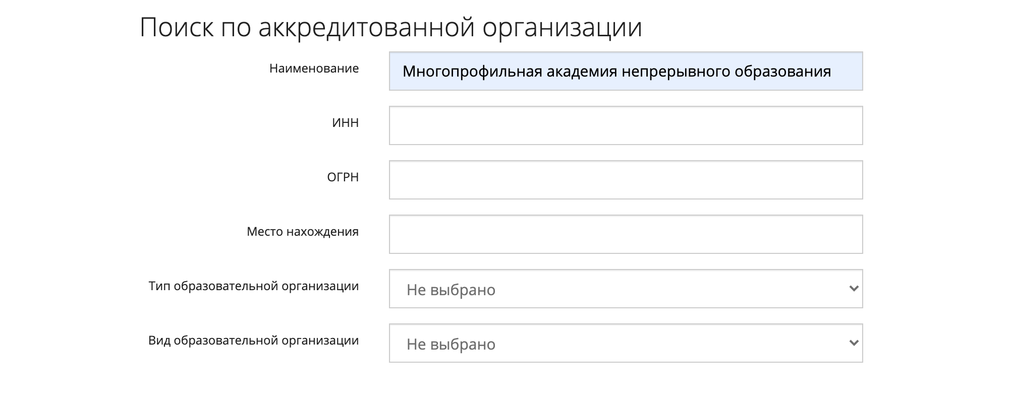 В реестре Рособрнадзора есть удобная форма поиска. Можно ввести полное название школы и увидеть, аккредитована она или нет. Источник: «Рособрнадзор»