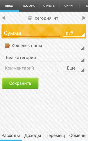 Приложение с устаревшим дизайном, но основательным подходом к функциям. В бесплатной версии можно вести несколько кошельков, отмечая переводы между ними и расходы по каждому