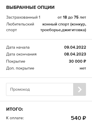 Рассчитала страховку для занятий конным спортом на год в «Ингосстрахе»