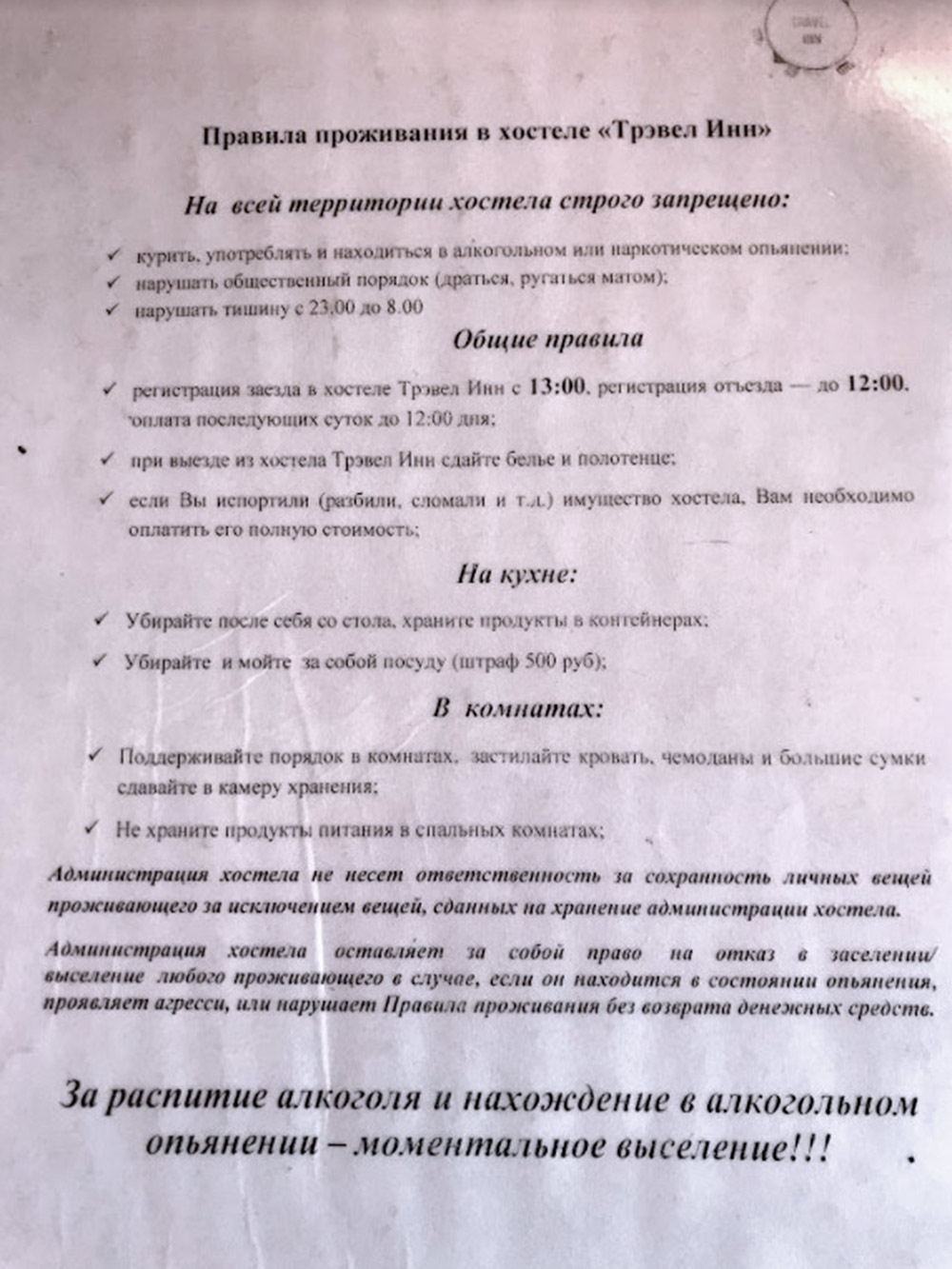 Жирный курсив снизу появился недавно, когда администратор увидел, что парни пьют пиво за ужином, а они сказали, что ничего не подписывали и их не предупреждали