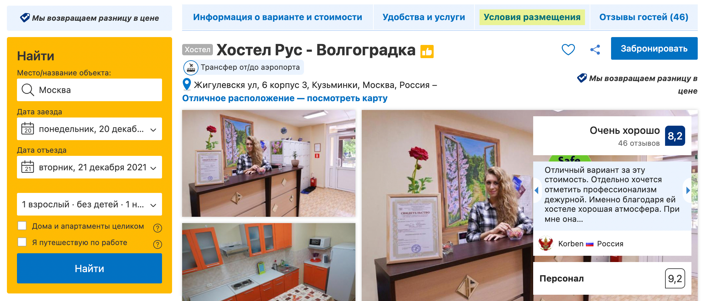 На «Букинге» ссылку на условия размещения смотрите сверху. Источник: booking.com