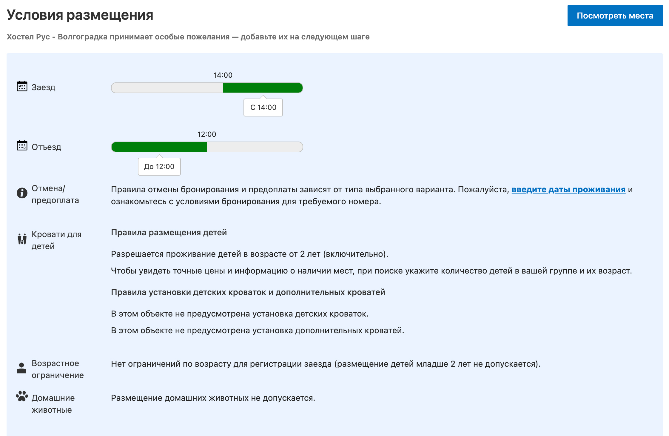 В условиях размещения указано время заезда, детали оплаты и отмены бронирования, правила размещения с детьми и животными. Источник: 