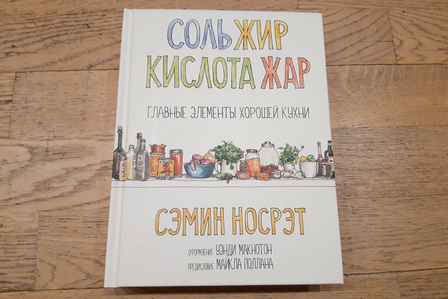 Советую книгу Сэмин Носрэт всем, кто интересуется кулинарией