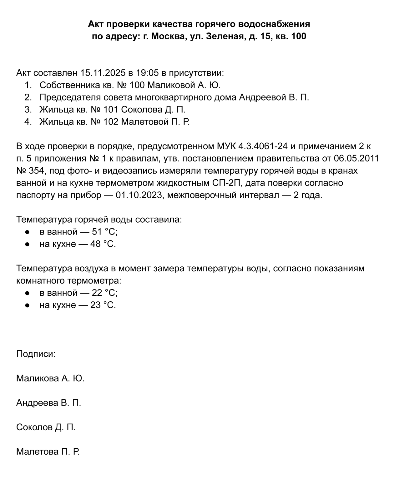 Так может выглядеть акт о нарушении, который составили сами жильцы