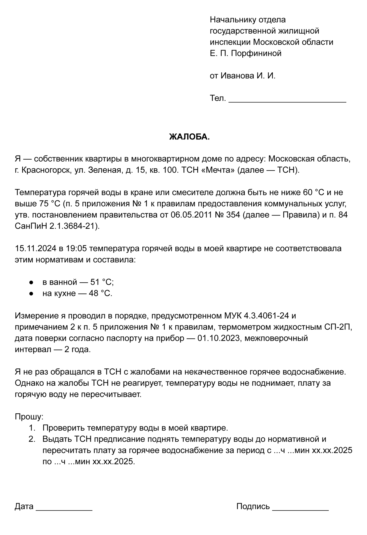 Образец жалобы в ГЖИ — скачайте шаблон и адаптируйте под свою ситуацию