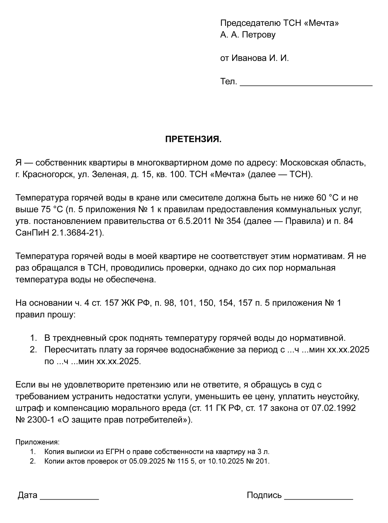 Заявление о перерасчете может быть и в формате претензии, в которой описана ситуация и содержится требование решить проблему и уменьшить плату за время нарушений