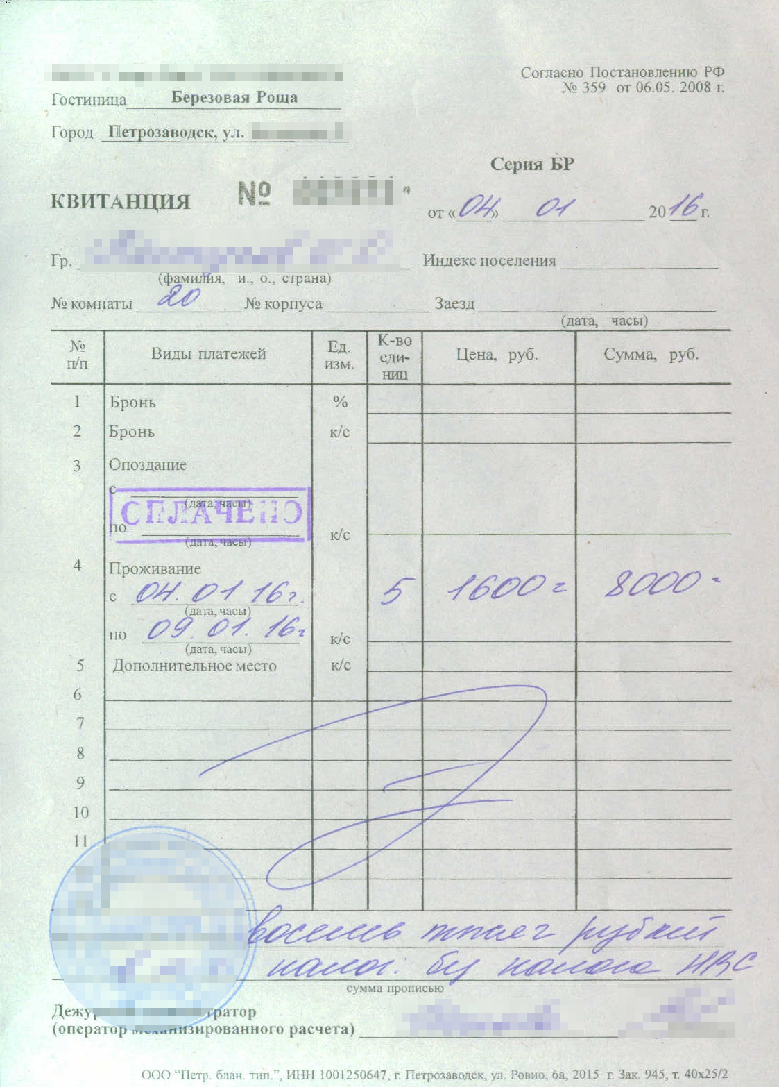 Новый отель оказался дороже заказанного первоначально на 1600 ₽. Я сохранила квитанцию об оплате