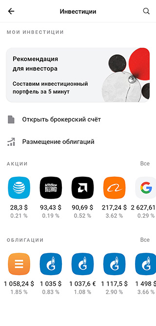 Брокерский счет в «Альфа-банке» можно открыть быстро и бесплатно прямо в приложении