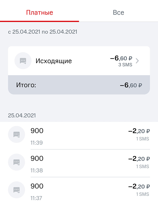 Деньги сняли за три сообщения, потому что сначала я ошиблась с текстом смс