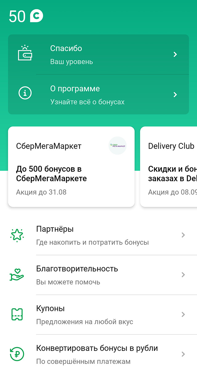 Картой Сбера я почти не пользуюсь, поэтому бонусов накопила мало