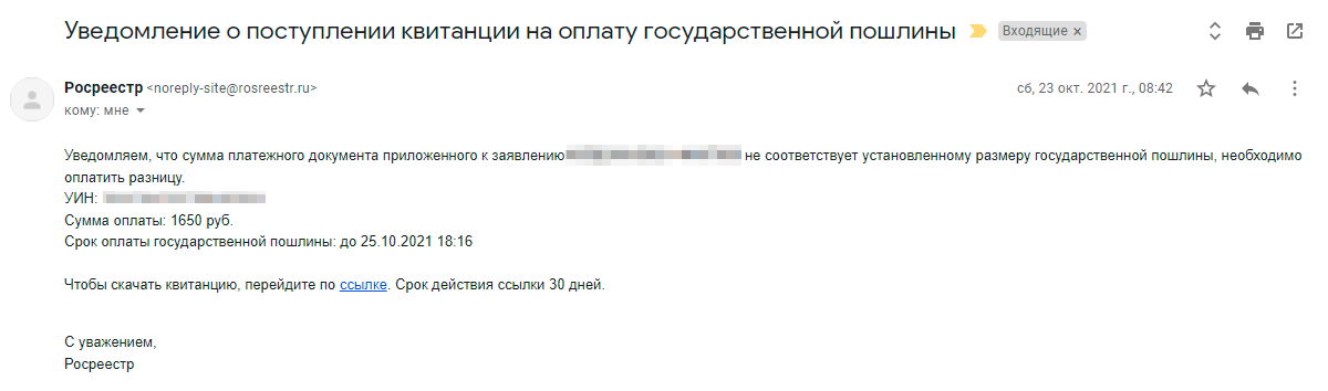 Вот такое письмо с просьбой доплатить 1650 ₽ пришло из Росреестра. Я заплатил, чтобы не тормозить процедуру, а позже написал заявление и вернул деньги