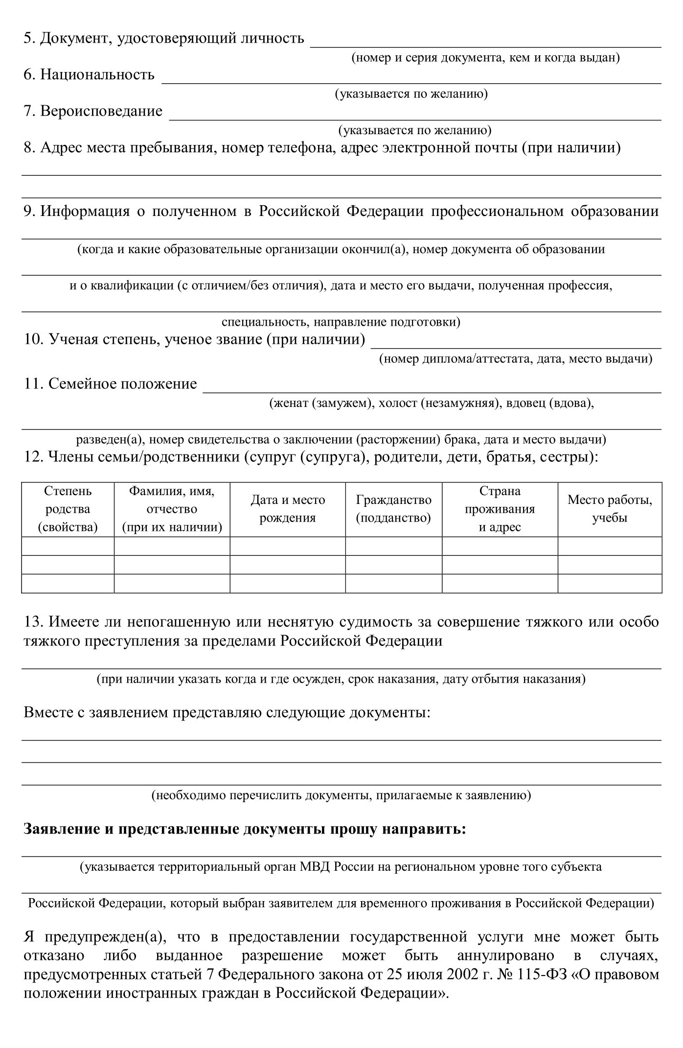 Как нужно заполнять заявление на РВП: образец. Заполнение бланка заявления на РВП — это отдельный квест. Если есть возможность, лучше посоветоваться с кем⁠-⁠то, например с инспектором. Или распечатать несколько штук, чтобы, если будут ошибки, можно было заполнить заново