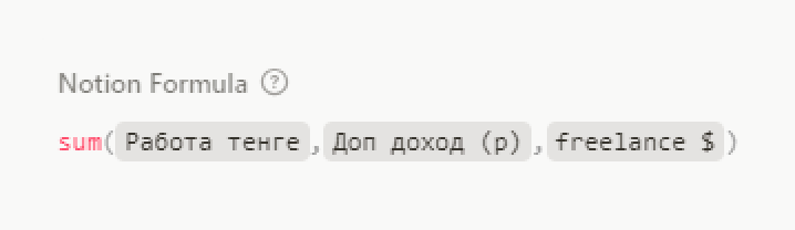 После трех столбцов с разными видами дохода я сделала столбец с формулой, которая автоматически суммирует данные из предыдущих трех. Выглядит очень просто