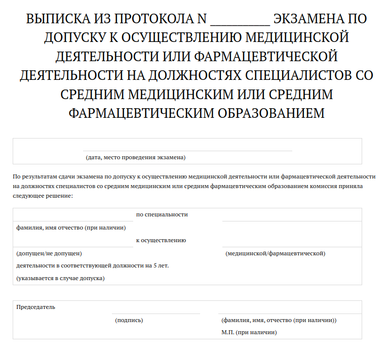 После экзамена комиссия выдает студенту выписку из протокола. Источник: приложение № 2 к порядку, утв. приказом Минздрава от 01.11.2022 № 715н