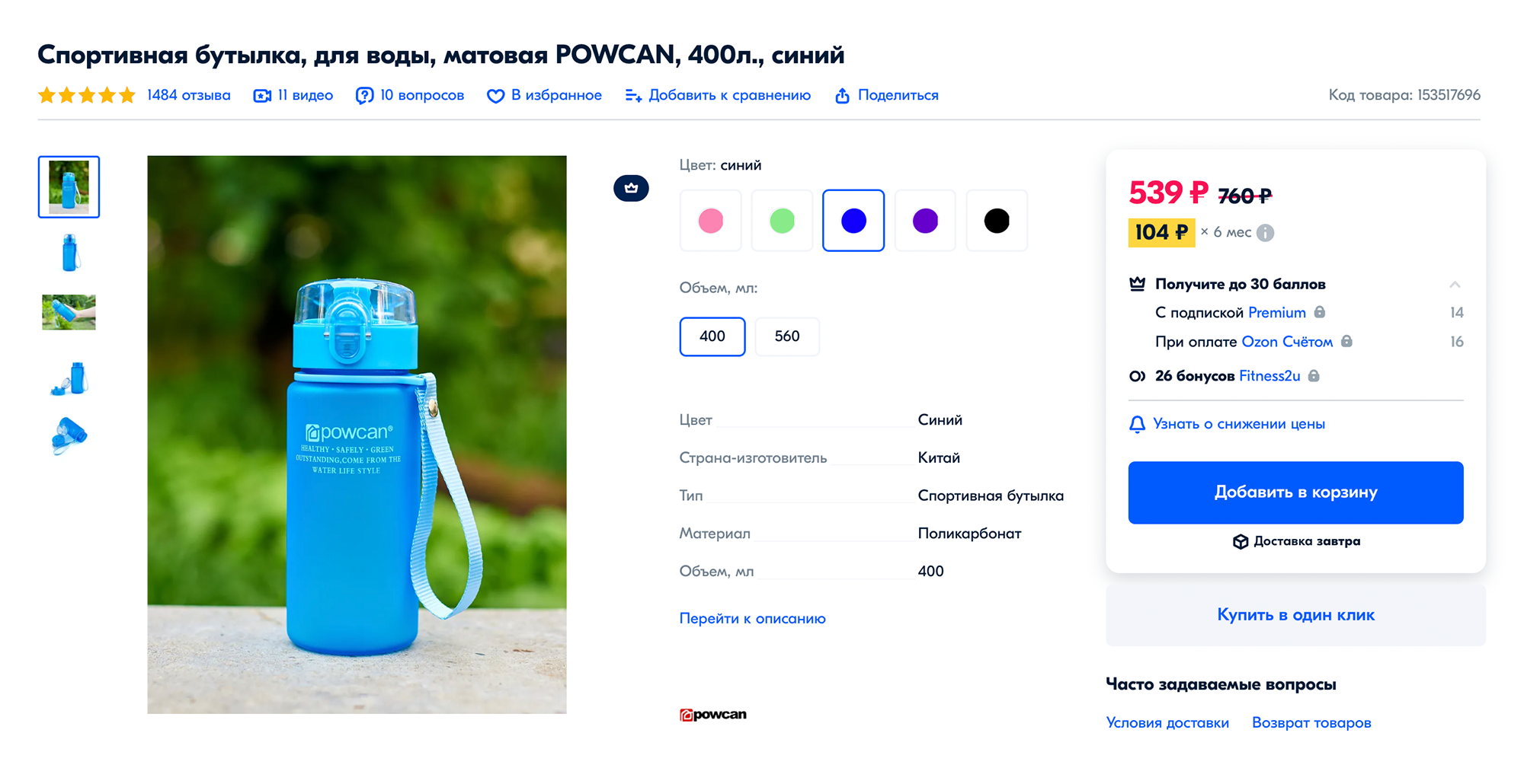 У меня такая бутылка бренда Powcan, открывается по нажатию кнопки спереди. Служит мне больше года, ношу ее с собой повсюду. Удобно, что есть шнурок, — бутылку можно повесить на руку. Продается на «Озоне», «Вайлдберриз» и «Яндекс-маркете». Источник: ozon.ru