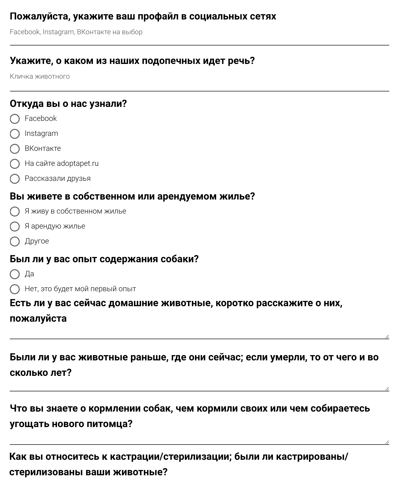 Пример анкеты, которую нужно заполнить будущему владельцу животного из приюта. Соцсети «Фейсбук» и «Инстаграм» принадлежат Meta — организации, деятельность которой признана экстремистской и запрещена на территории РФ. Источник: adoptapet.ru