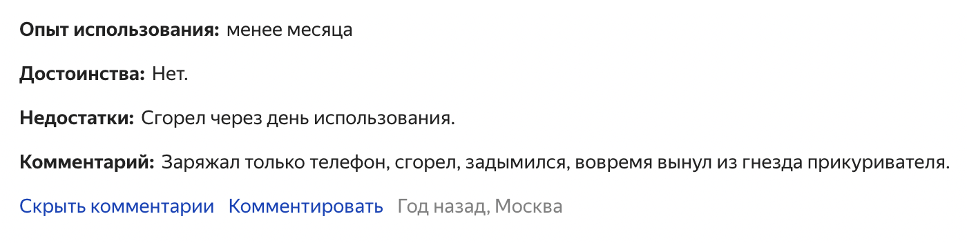 Пример отзыва о дешевом аксессуаре, из⁠-⁠за которого чуть не сгорел смартфон. Источник: market.yandex.ru