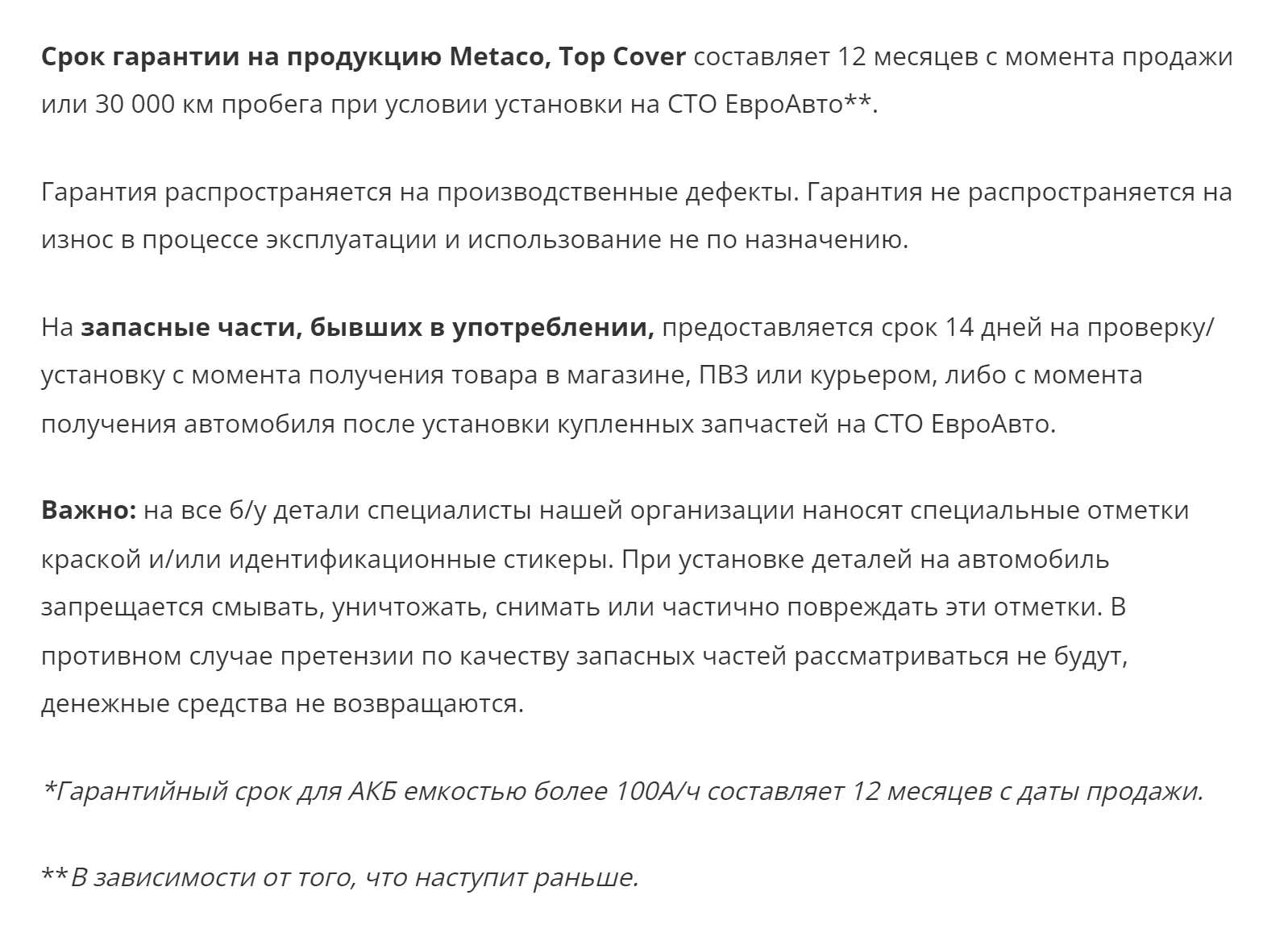 Стандартные условия возврата товара крупной сети разборок на примере «Евроавто»