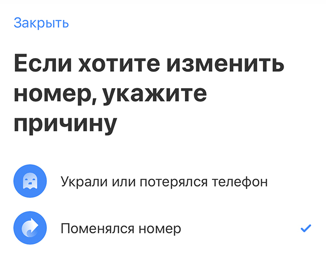 Для смены номера в приложении придется пройти небольшой опрос