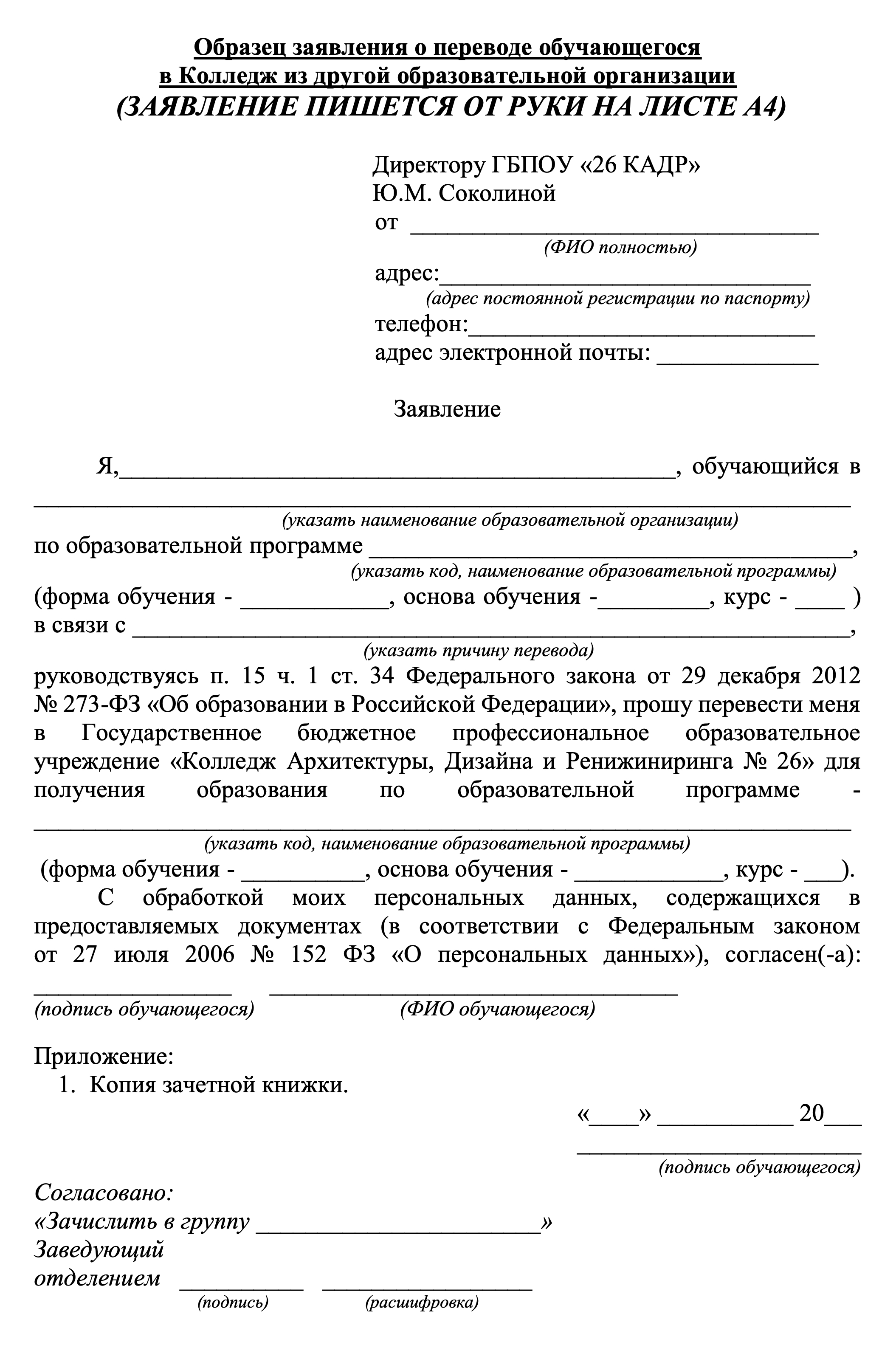 На сайте колледжа, скорее всего, размещен образец заявления. Если его нет, можно написать его от руки по этому образцу. Источник: 26kadr.mskobr.ru