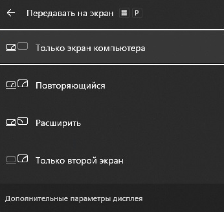 Быстрое меню переключения настроек отображения нескольких экранов в Windows 11. Вызывается клавишами Win + P