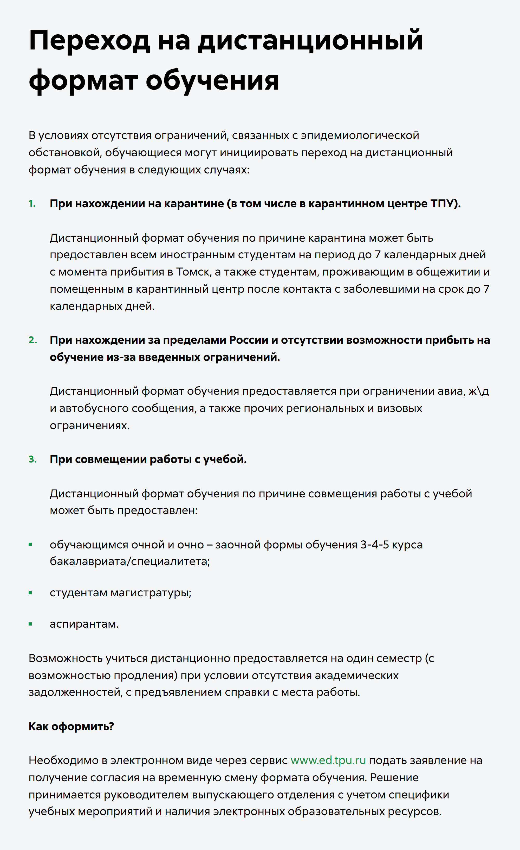 В Томском политехническом университете подать заявление на временную смену формата обучения можно через электронный сервис на сайте