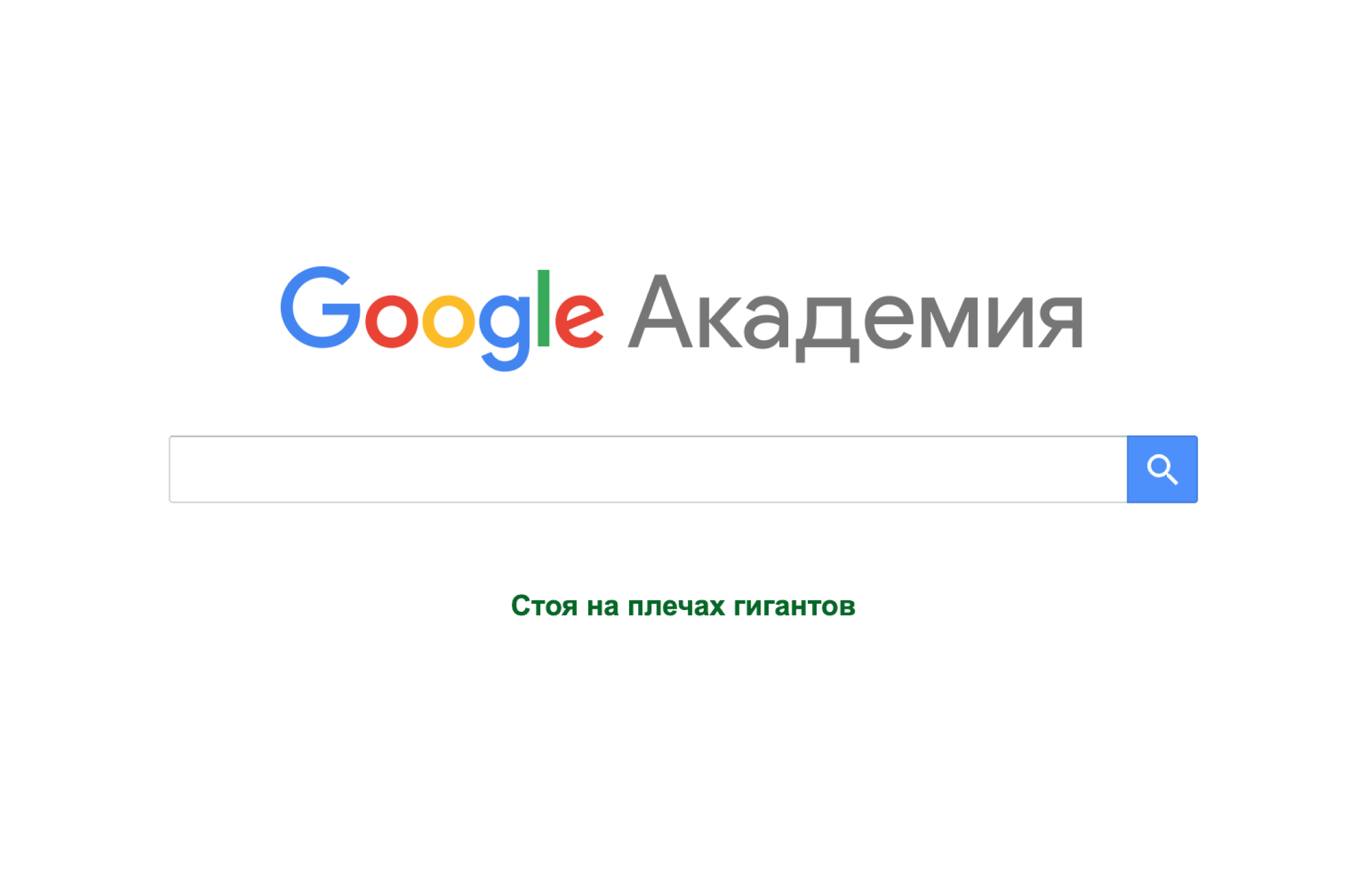 Академия Google — бесплатная поисковая система по научным публикациям. Источник: Академия Google