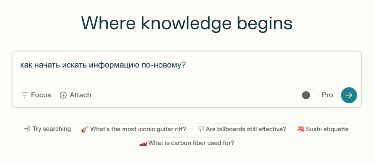 Поисковая строка Perplexity. Внизу — подсказки