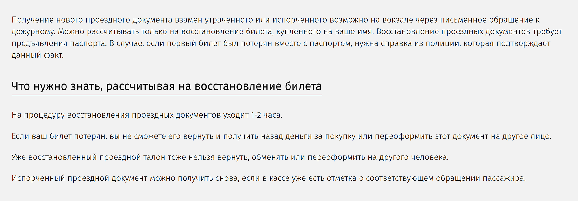 Чтобы восстановить билет на поезд, нужен только паспорт, а если он утерян — справка из полиции. Платить за услугу не придется. Источник: pzd‑online.ru