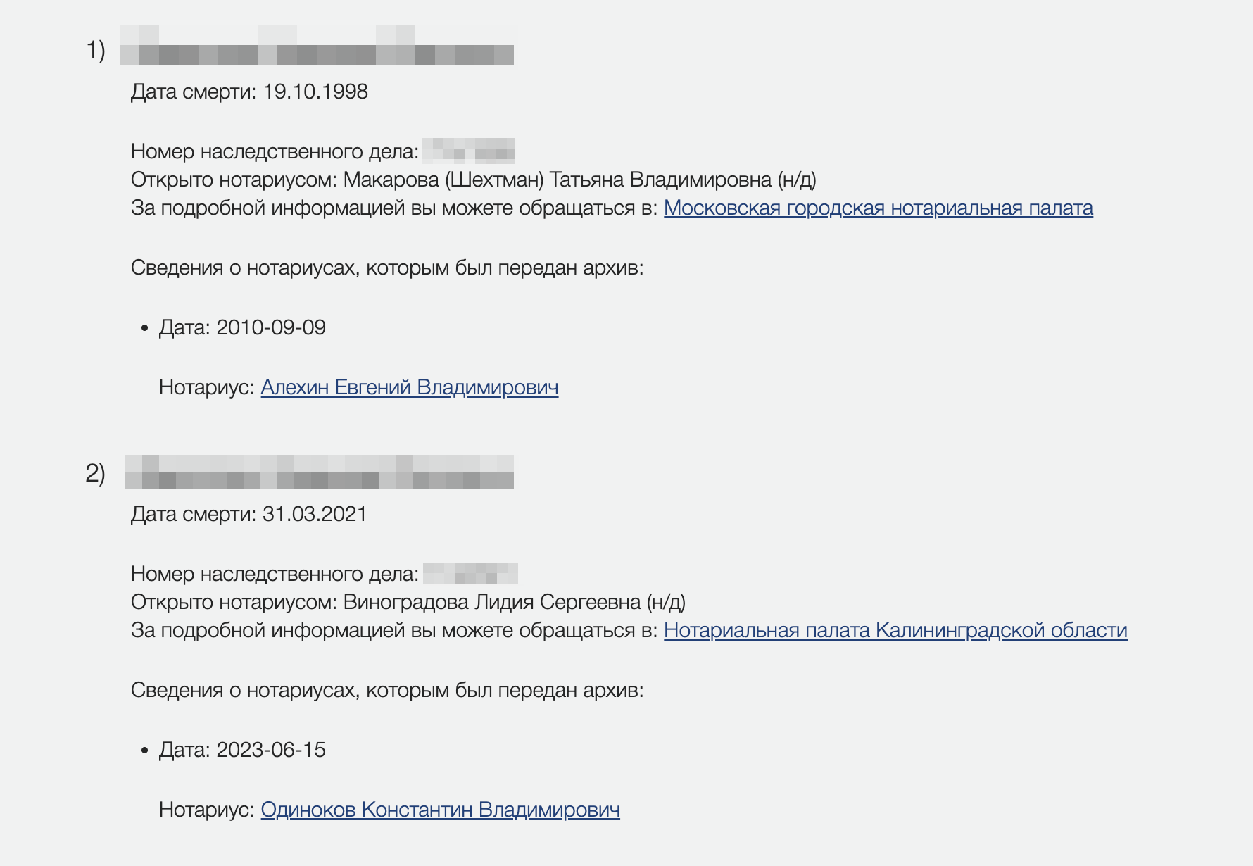Если в реестре есть дело наследодателя, вы увидите ФИО нотариуса и адрес его конторы