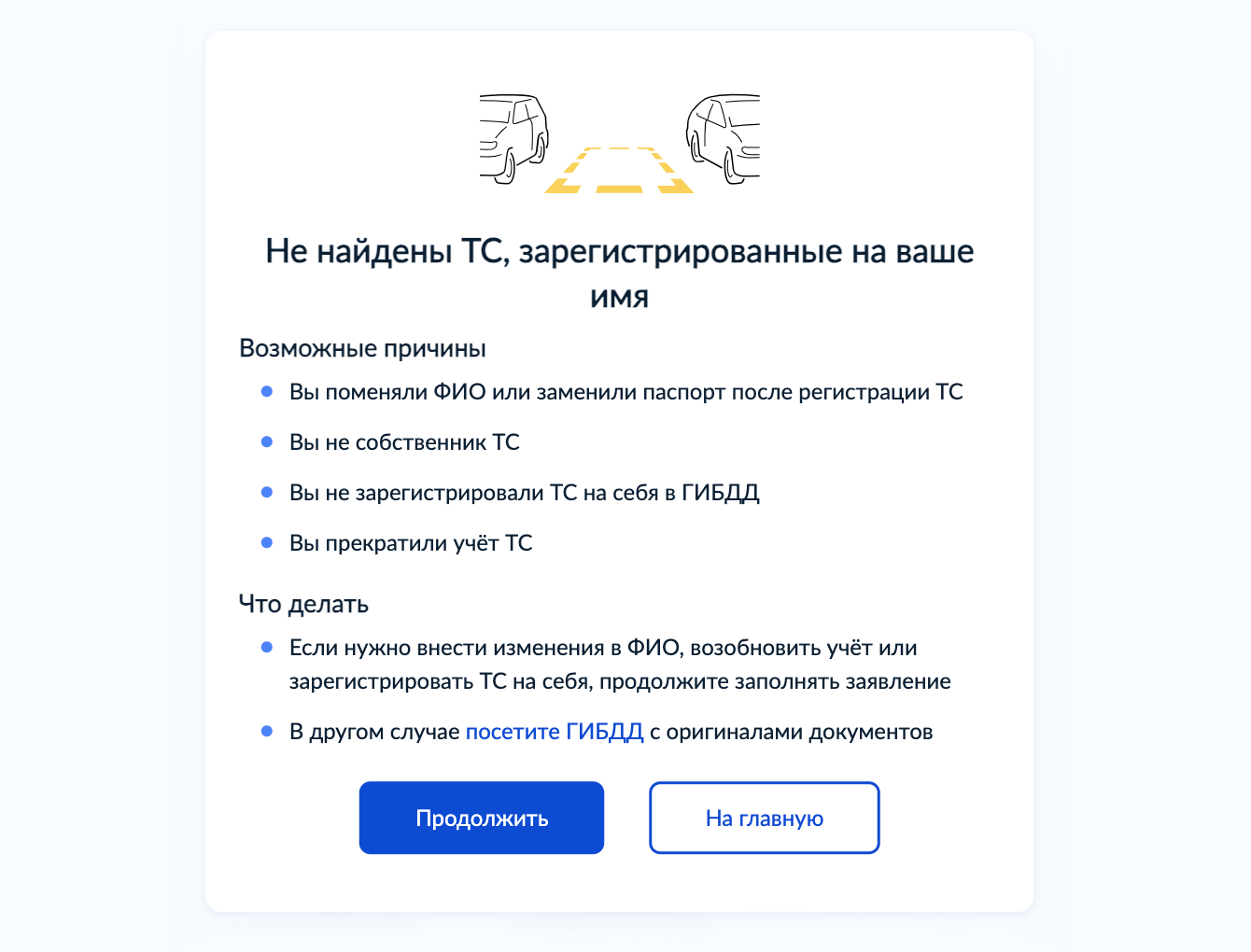 Если у вас в собственности нет другой машины, портал выдаст такое сообщение. Нажмите «Продолжить»